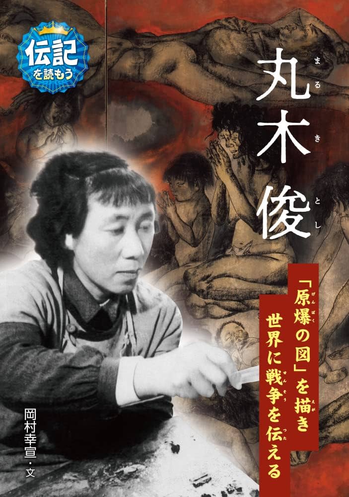 Amazon.co.jp: 丸木俊: 「原爆の図」を描き世界に戦争を伝える
